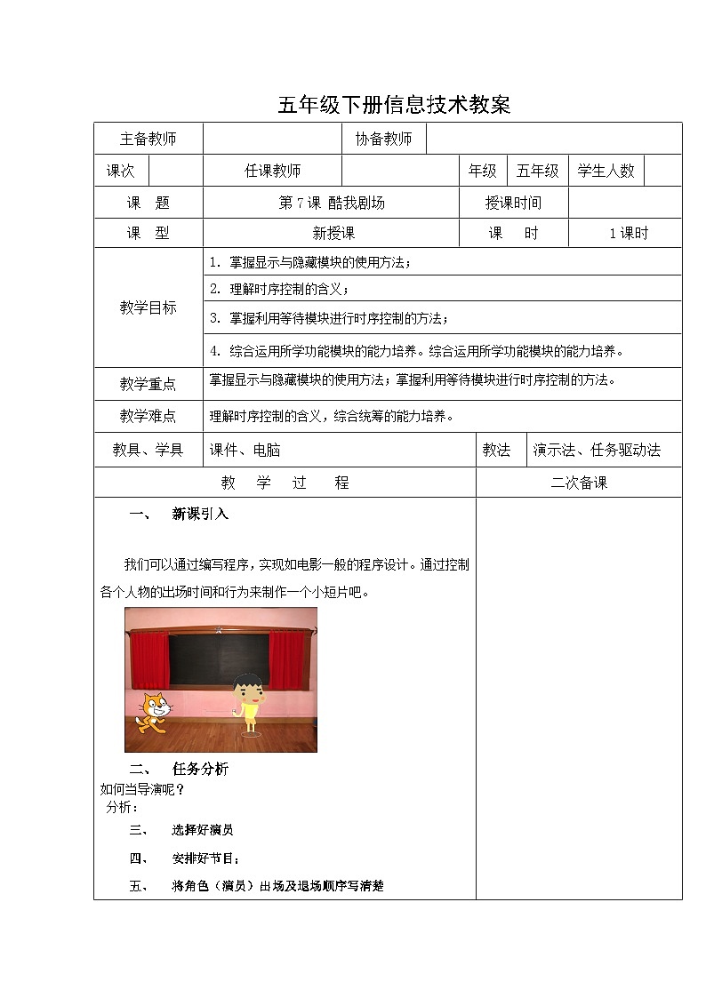 【掌控课堂】清华大学版 小学信息技术 五年级下册 第7课 酷我剧场——时序控制 教案01