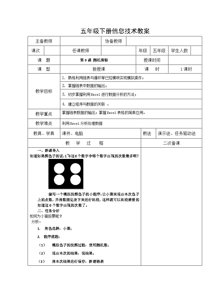 【掌控课堂】清华大学版 小学信息技术 五年级下册 第9课 随机探秘——数据的导出和分析 教案第1页