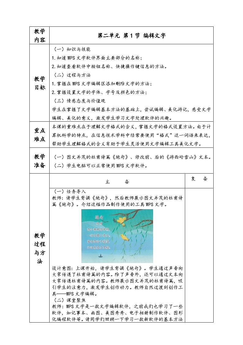 新川教版 第二单元 第1节 编辑文字  教学设计第1页