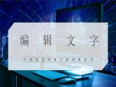 川教版 四下信息技术   第二单元第一节编辑文字（课件+教案）