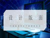 川教版 四下信息技术   第二单元第二节 设计版面（课件+教案）