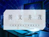 川教版 四下信息技术   第二单元第三节 图文并茂（课件+教案）