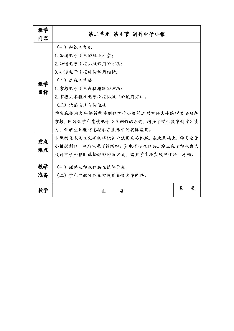 新川教版 第二单元 第4节 制作电子小报  教学设计第1页