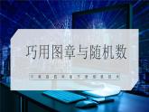 川教版 四下信息技术   第三单元第三节 巧用图章与随机数（课件+教案）