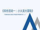 粵教B版第7課 《綜合活動(dòng).小火龍大冒險(xiǎn)》說課課件+教案