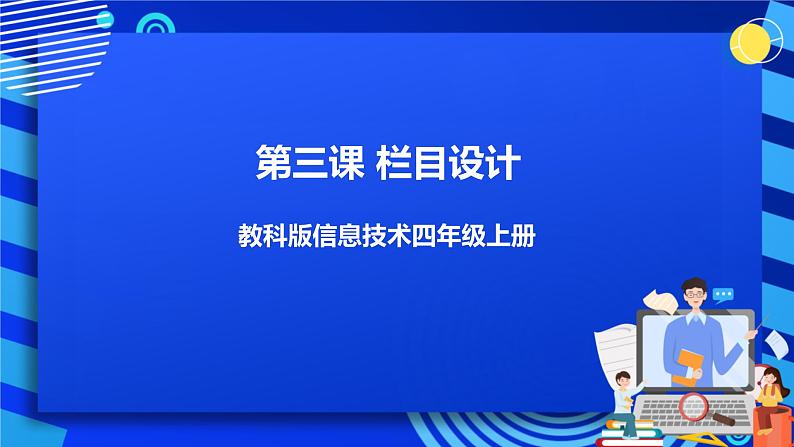 信息技术四下教科版 第3课 栏目设计 课件+教案+练习01