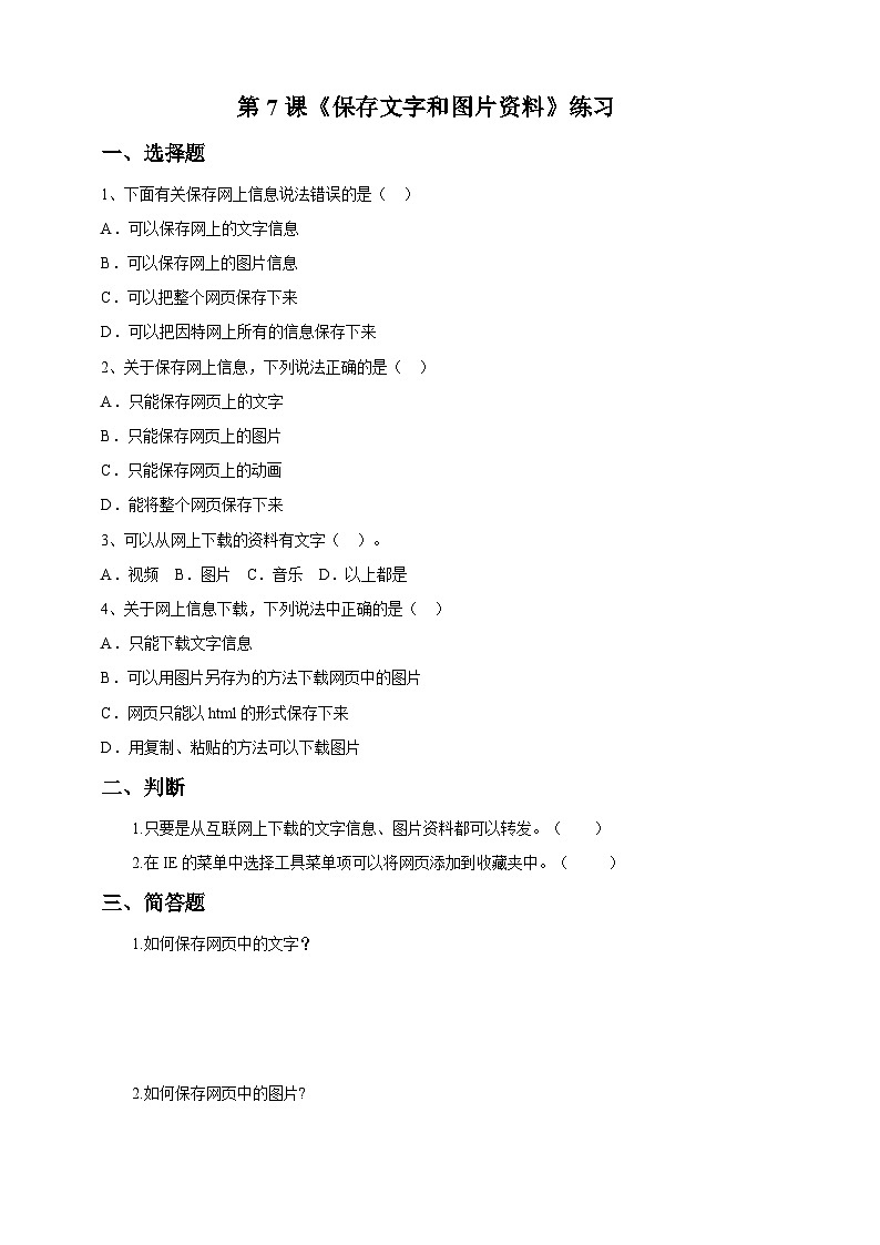 第7课 《保存文字和图片资料》练习题第1页