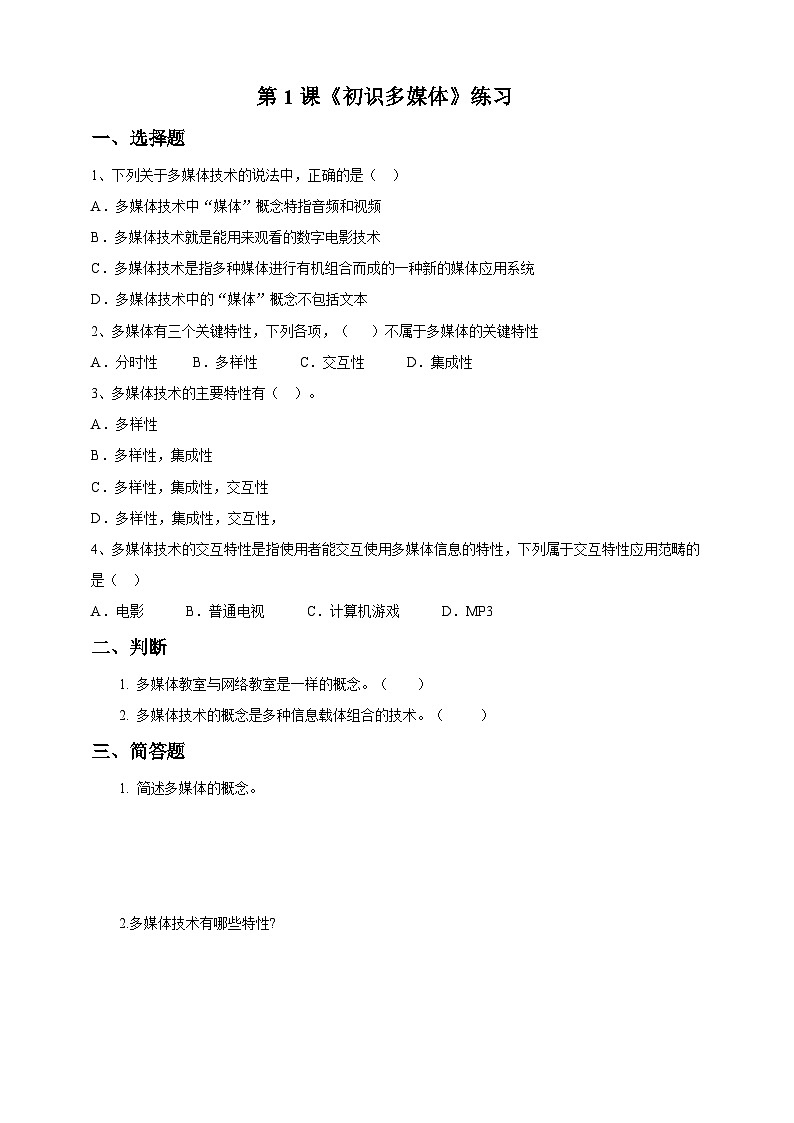 信息技术五下教科版 第1课  初识多媒体 课件+教案+练习01