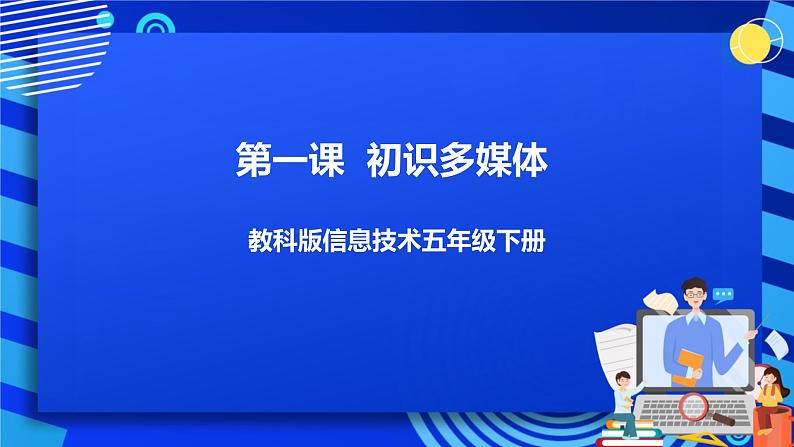 信息技术五下教科版 第1课  初识多媒体 课件+教案+练习01