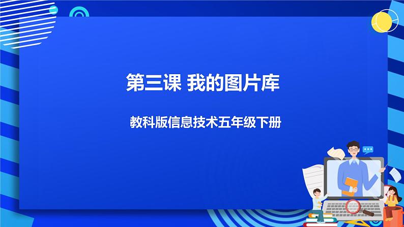 信息技术五下教科版 第3课  我的图片库 课件+教案+练习01