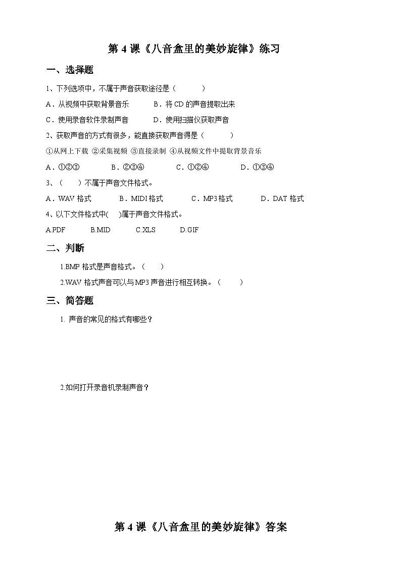 第4课 《八音盒里的美妙旋律》练习题第1页