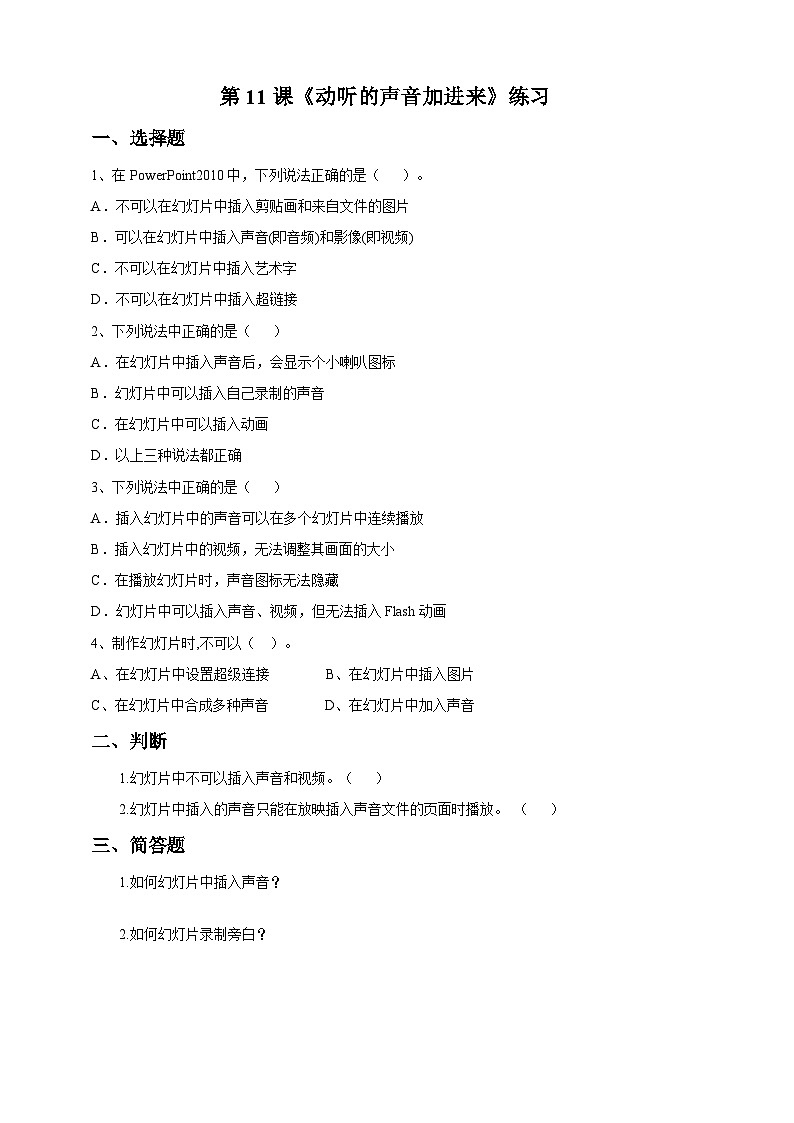 五下教科版 第11课 动听的声音加进来 课件+教案+练习01