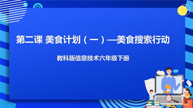 信息技术六下教科版 第2课 美食搜索（一）—网上搜索行动 课件+教案+练习01