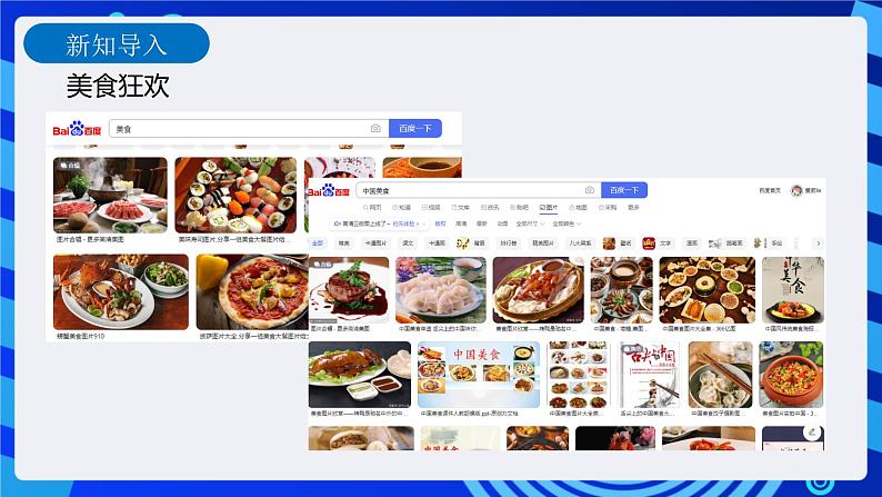 信息技术六下教科版 第2课 美食搜索（一）—网上搜索行动 课件+教案+练习02