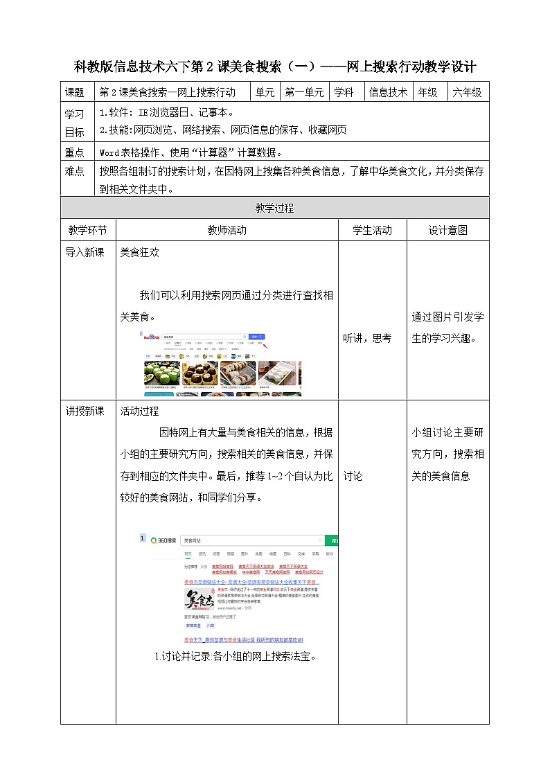 信息技术六下教科版 第2课 美食搜索（一）—网上搜索行动 课件+教案+练习01