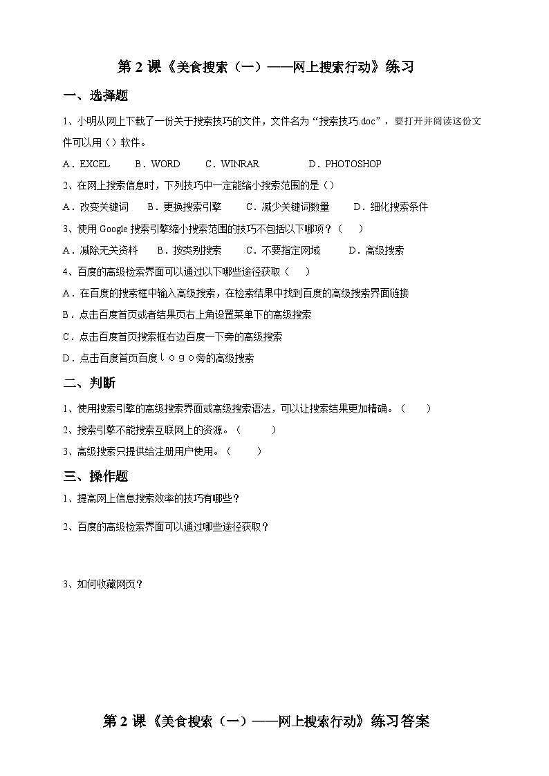 信息技术六下教科版 第2课 美食搜索（一）—网上搜索行动 课件+教案+练习01