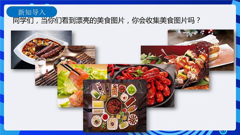 信息技术六下教科版 第3课 美食搜索（二）—搜索在身边 课件+教案+练习02