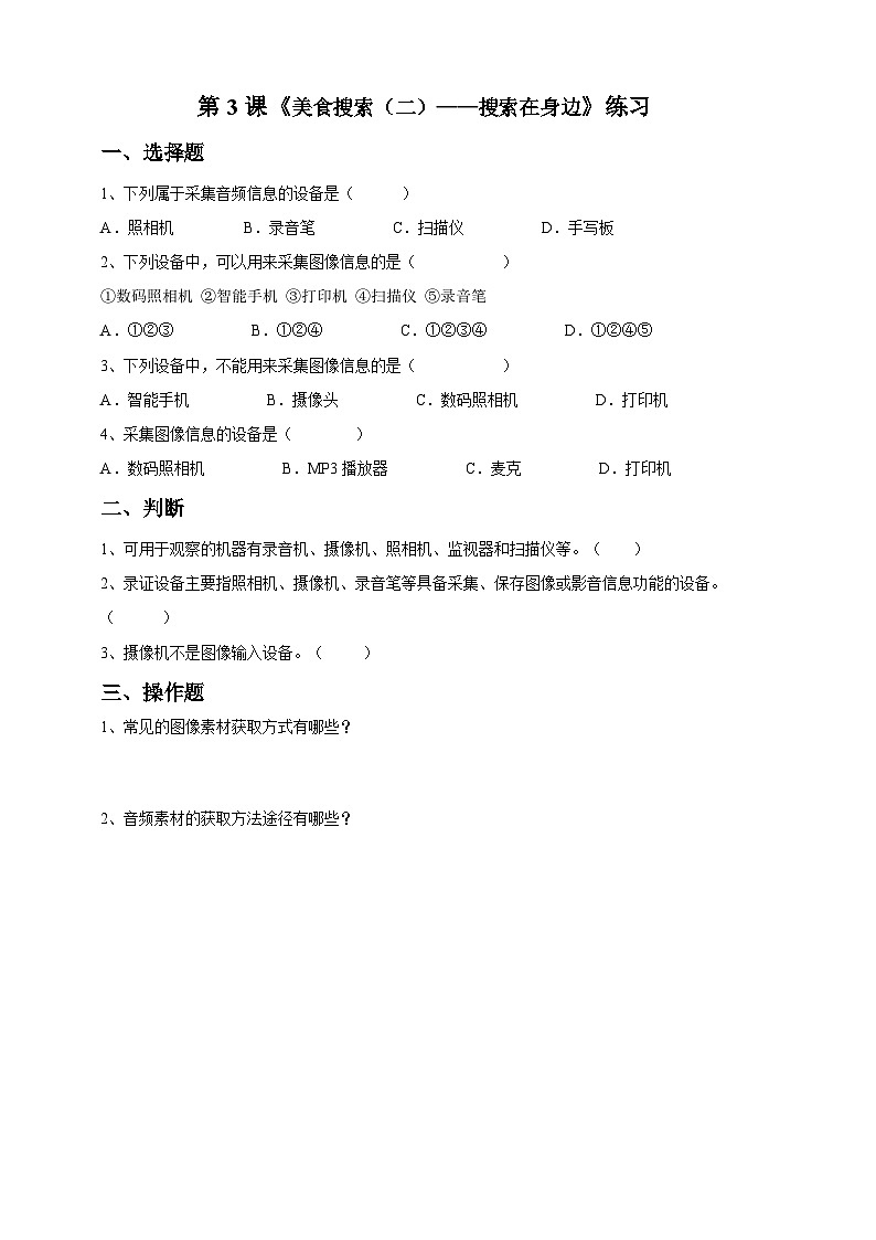 信息技术六下教科版 第3课 美食搜索（二）—搜索在身边 课件+教案+练习01