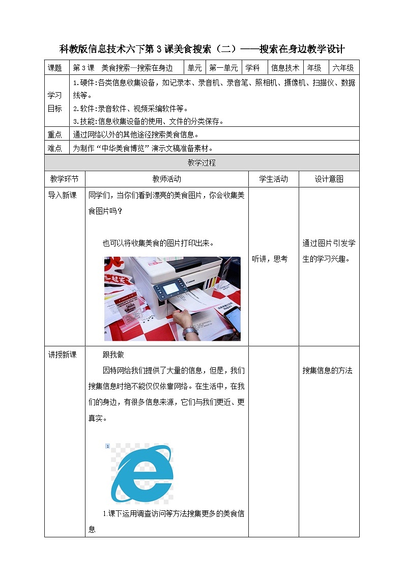 信息技术六下教科版 第3课 美食搜索（二）—搜索在身边 课件+教案+练习01