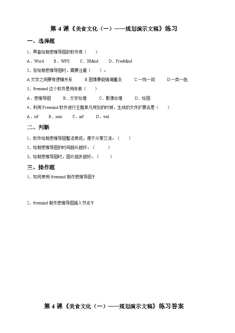 信息技术六下教科版 第4课  美食文化（一）—规划演示文稿 课件+教案+练习01