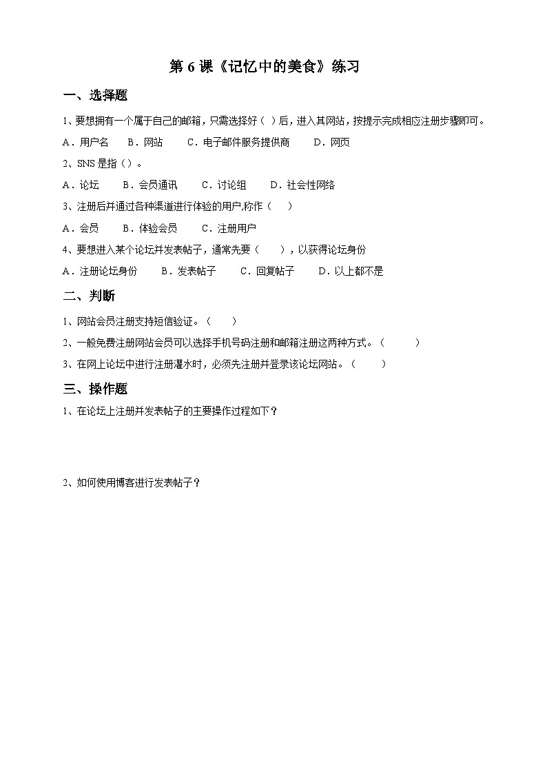 第6课 《记忆中的美食》练习题第1页