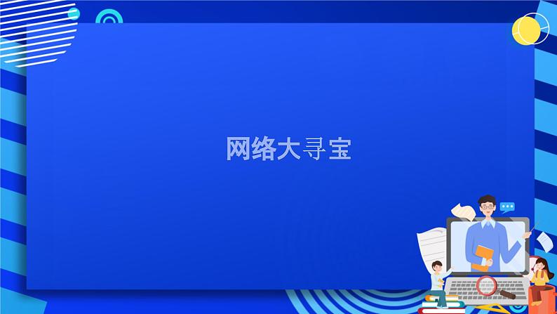 第2课 网络大寻宝 课件  鲁教版小学信息技术四下01