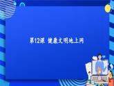 第12课 健康文明地上网 课件  鲁教版小学信息技术四下