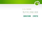 1.1網(wǎng)上探秘大熊貓課件（PPT）