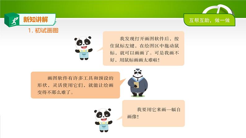 2.1熊猫欢欢自画像课件（PPT）06