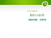 2.2小小设计师课件（PPT）