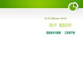 3.1键盘控制（PPT）