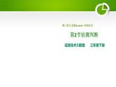 3.2侦测判断课件（PPT）