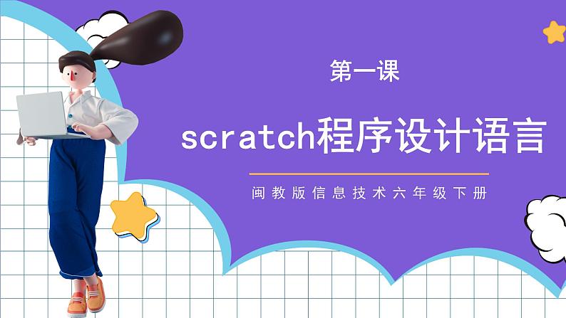 闽教版小学信息技术六年级下册 第1课 《scratch程序设计语言》 课件第1页