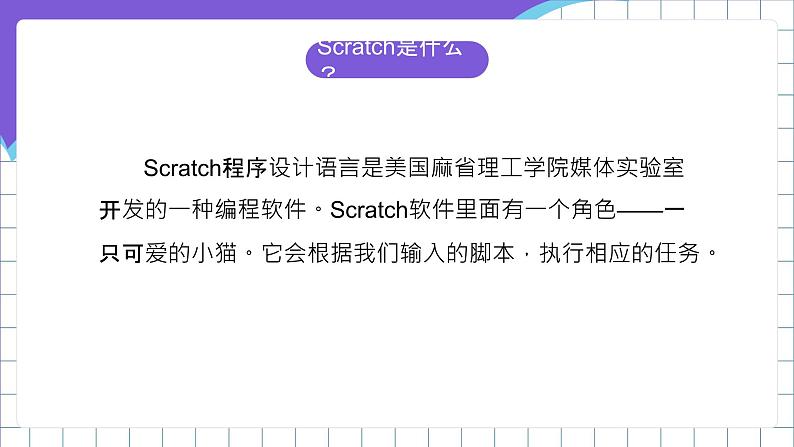 闽教版小学信息技术六年级下册 第1课 《scratch程序设计语言》 课件第2页