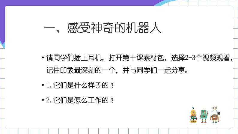 闽教版小学信息技术六年级下册 第10课 《机器人的基本结构》 课件+教案+素材04