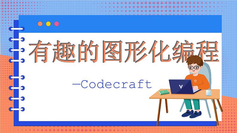 信息技术河大版四年级下册第一单元第一课 有趣的图形化编程 课件第1页