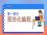 信息技术河大版四年级下册第一单元第一课 有趣的图形化编程 课件