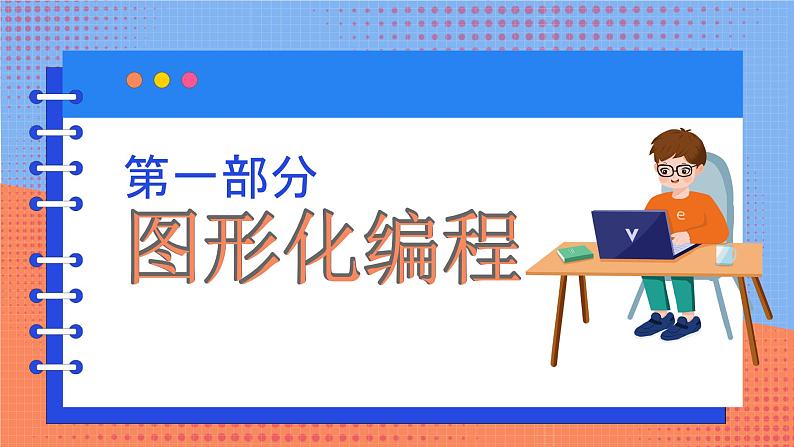 信息技术河大版四年级下册第一单元第一课 有趣的图形化编程 课件第3页