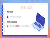 信息技术河大版四年级下册第一单元第一课 有趣的图形化编程 课件