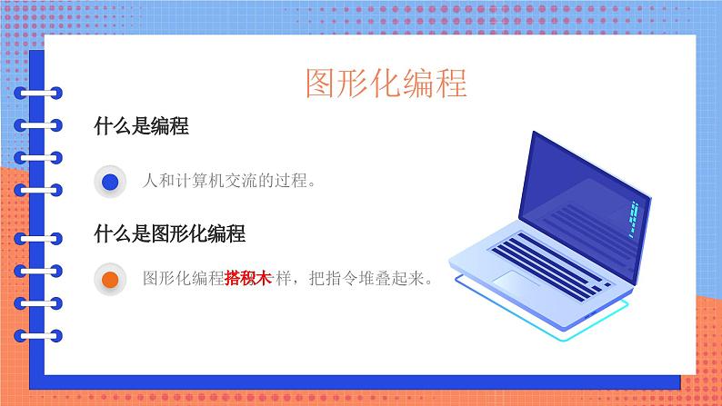 信息技术河大版四年级下册第一单元第一课 有趣的图形化编程 课件第4页