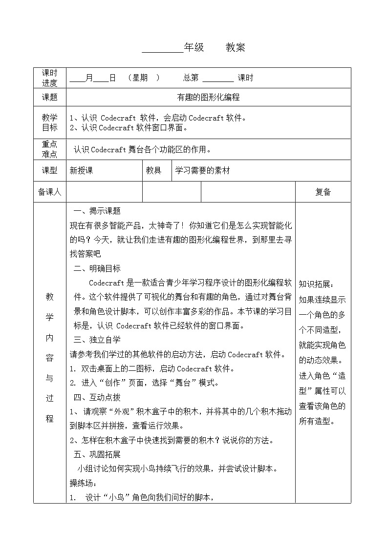 河南大学版（2020版）信息技术四年级下册 第1课 有趣的图形化编程 教案 教学设计 导学案第1页