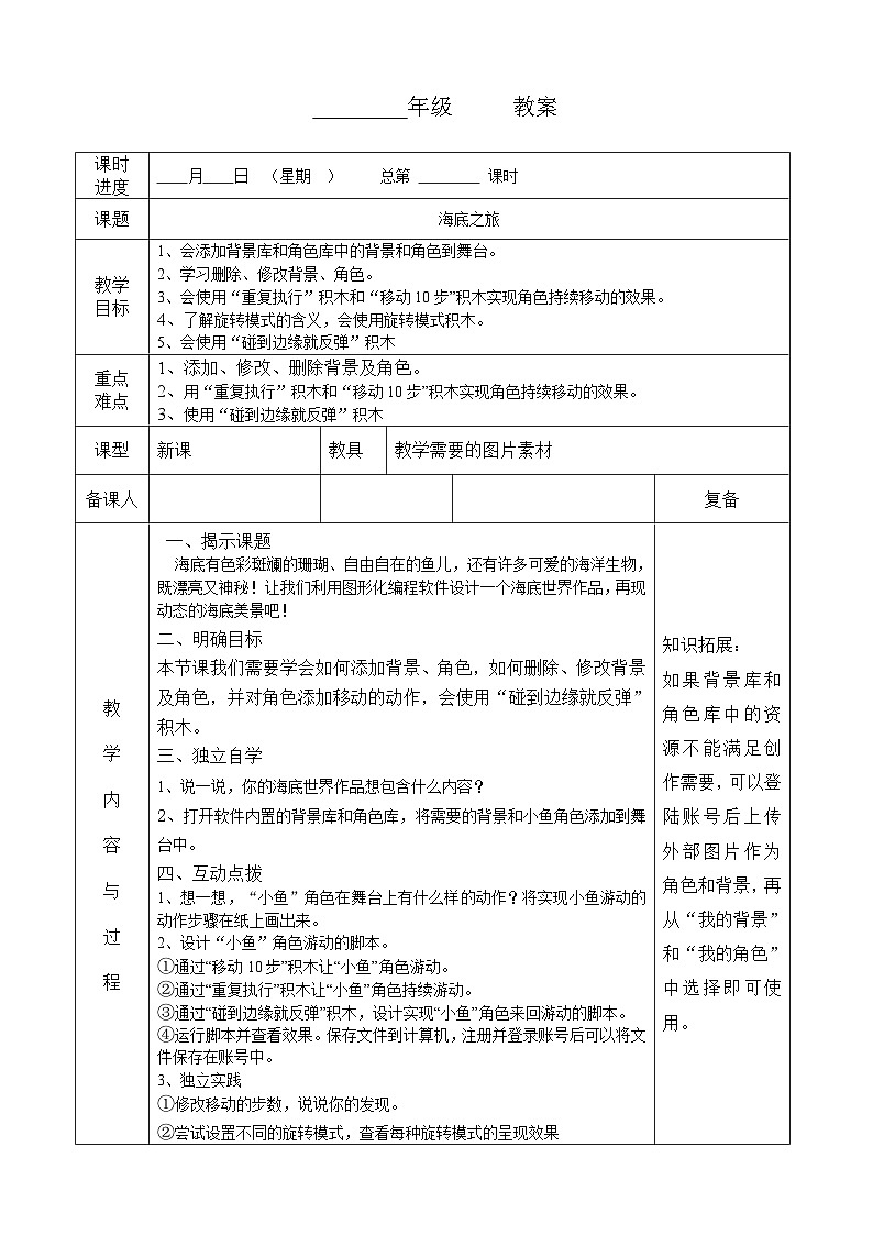 河南大学版（2020版）信息技术四年级下册 第2课 海底之旅 教案 教学设计 导学案01