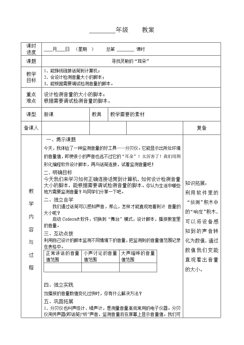 河南大学版（2020版）信息技术四下 第4课 寻找灵敏的“耳朵” 教案 教学设计 导学案第1页