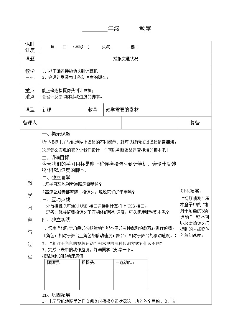 河南大学版（2020版）信息技术四年级下册 第5课 播报交通状况 教案 教学设计 导学案01