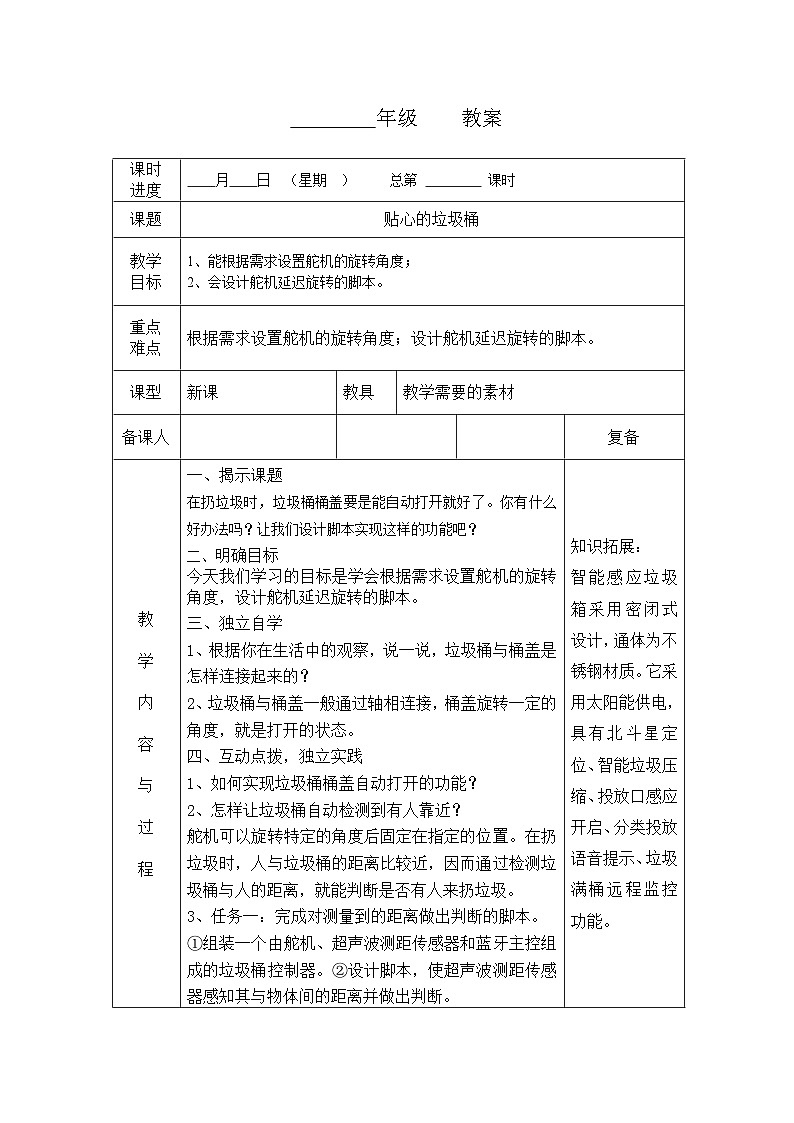 河南大学版（2020版）信息技术四年级下册 第14课 贴心的垃圾桶 教案 教学设计 导学案第1页