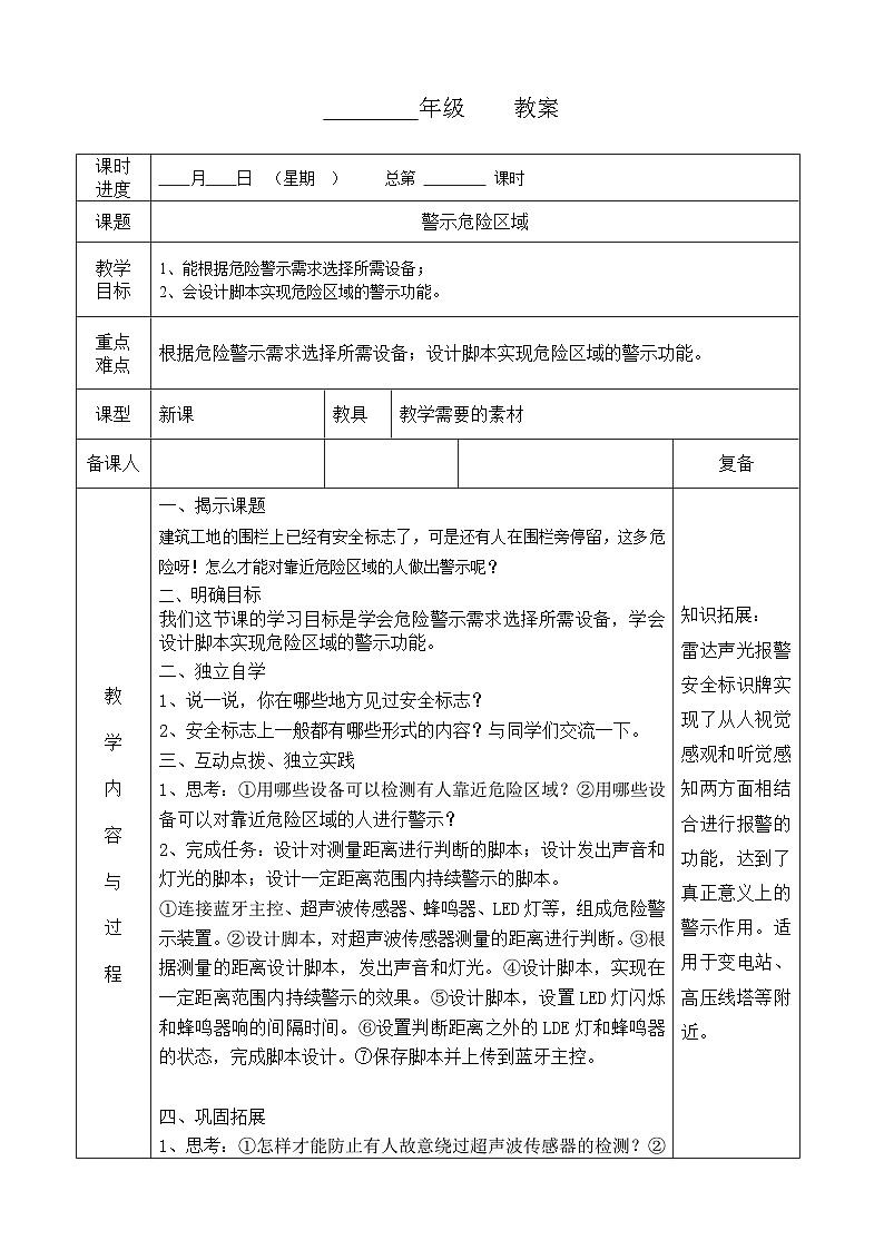 河南大学版（2020版）信息技术四年级下册 第15课 警示危险区域 教案 教学设计 导学案第1页