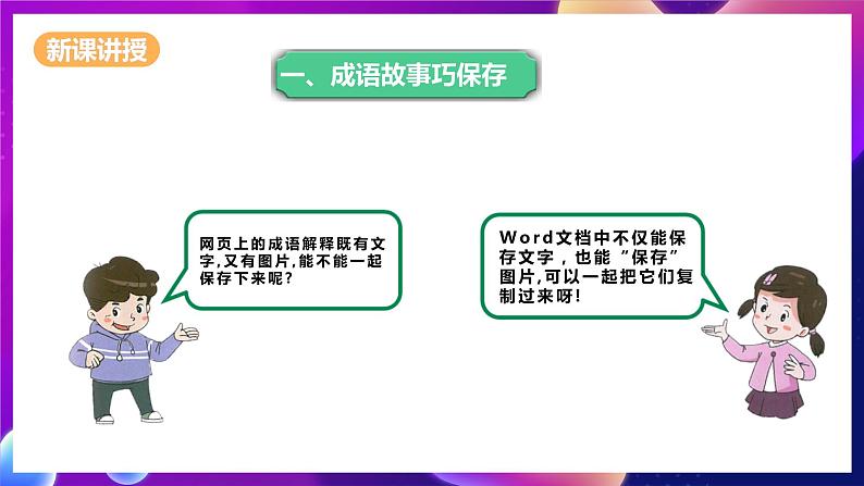 泰山版信息技术二下 第2课《成语故事巧存储》课件+教案+素材08