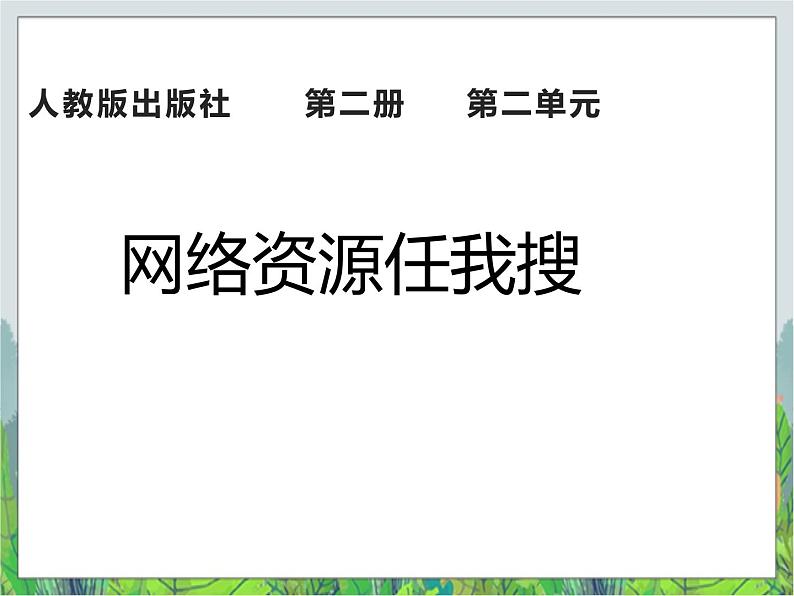 人教版三年级下册信息技术第11课网络资源任我搜 课件PPT01