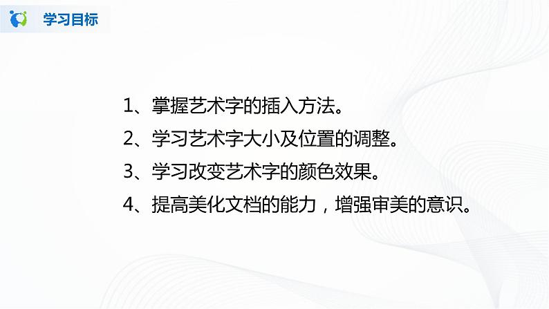 人教版四年级下册信息技术1.4《艺术标题有个性》课件PPT第2页