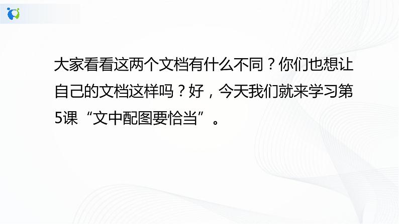 人教版四年级下册信息技术1.5《文中配图要恰当》课件PPT第4页